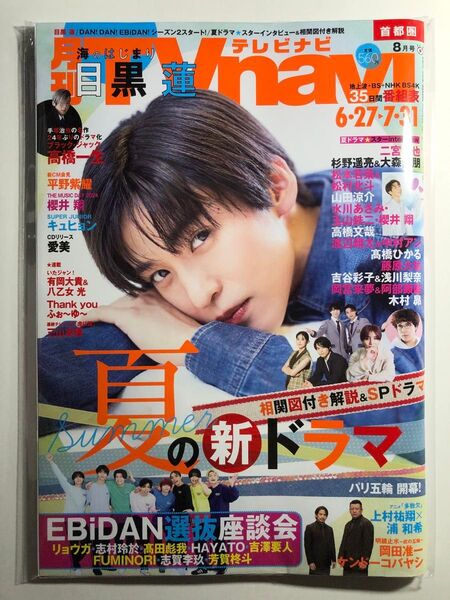 月刊TVnavi テレビナビ 2024年8月号 目黒蓮 【切り抜きあり】