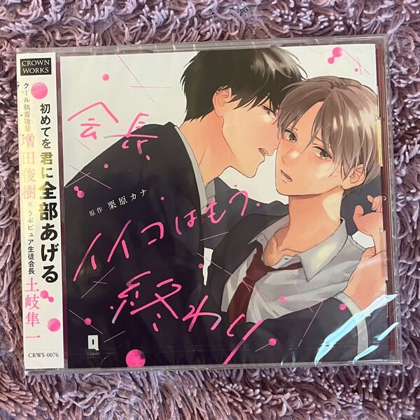 会長、イイコはもう終わり 栗原カナ BL ドラマCD 増田俊樹 土岐隼一