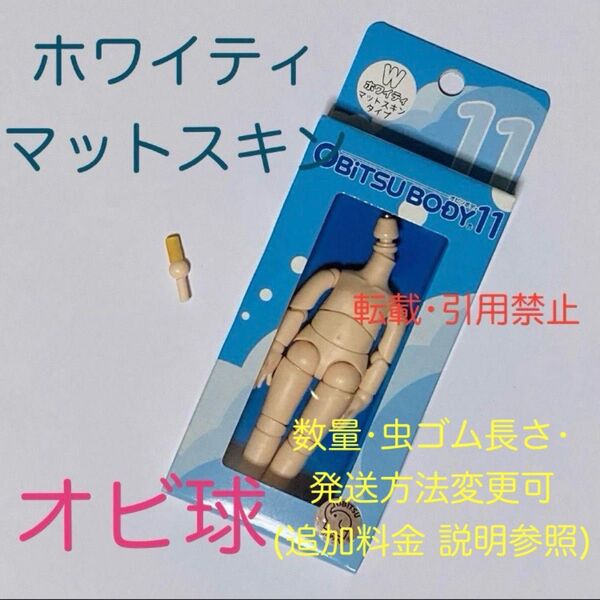 オビツ11 ボディ オビツボディ ホワイティ オビ球 ジョイント パーツ オビツ ドール オビツろいど ねんどろいど フィギュア