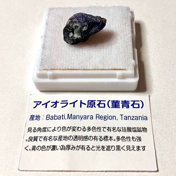 アイオライト 菫青石 コーディエライト タンザニア 原石 天然石 鉱物 標本 鉱物標本 ルース 宝石 誕生石 裸石 パワーストーン