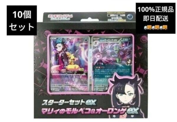 スタートセットex マリィのモルペコ&オーロンゲex 10個セット