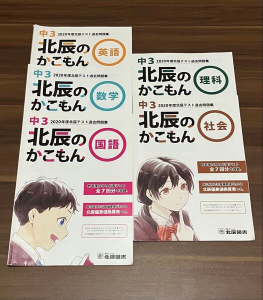 北辰のかこもん 2020 5冊セット 北辰テスト過去問題集