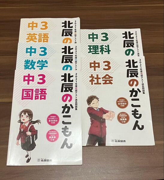 北辰のかこもん 2021 5冊セット 北辰テスト過去問題集