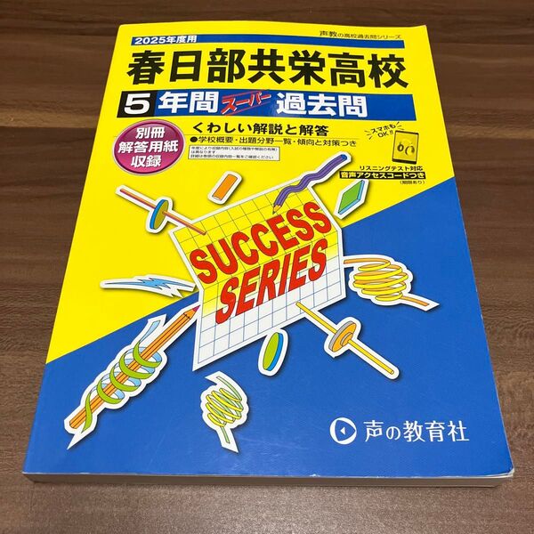 2025年度用 春日部共栄高等学校5年間スーパー過去問