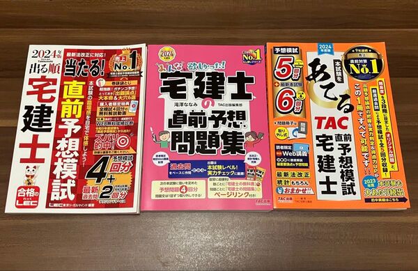 2024年版 宅建士 直前予想模試 3冊
