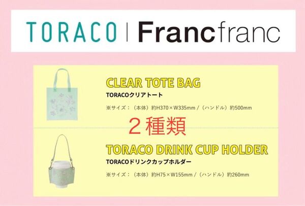 ◆TORACO 2025◆セット◆トートバッグ & ドリンクカップホルダー 新品未使用 阪神タイガース