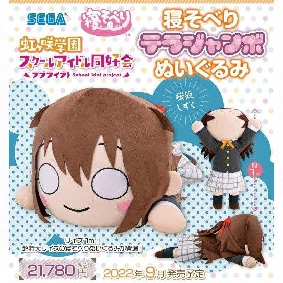 テラジャンボ 寝そべり ぬいぐるみ 桜坂しずく ラブライブ ニジガク 虹ヶ咲
