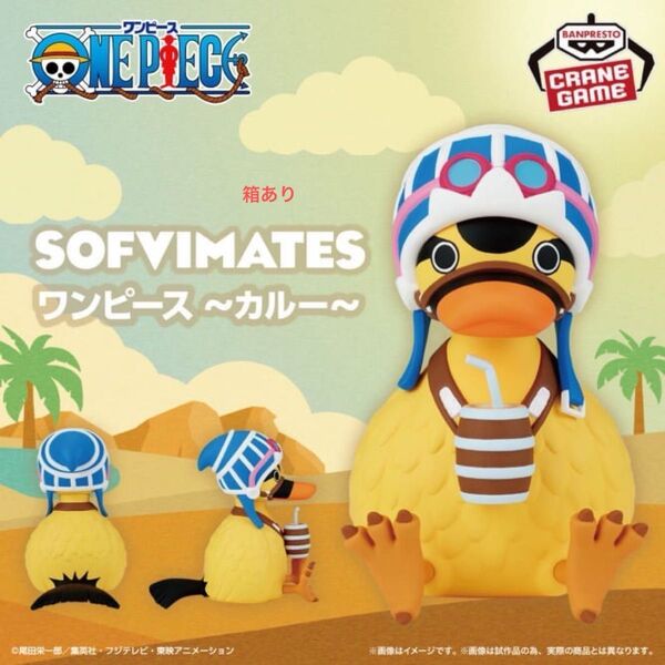ワンピース SOFVIMATES~カルー~ 箱あり
