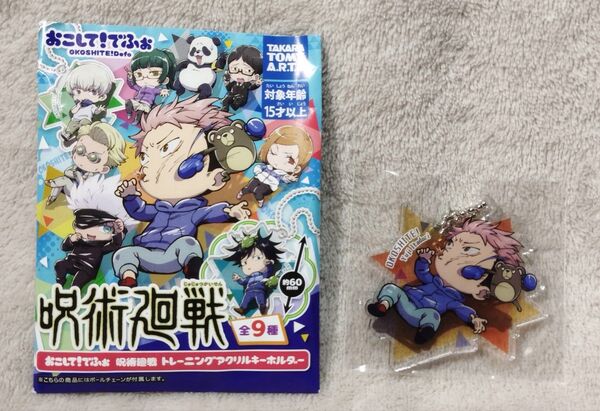 おこして! でふぉ 呪術廻戦 トレーニング アクリルキーホルダー 虎杖悠仁