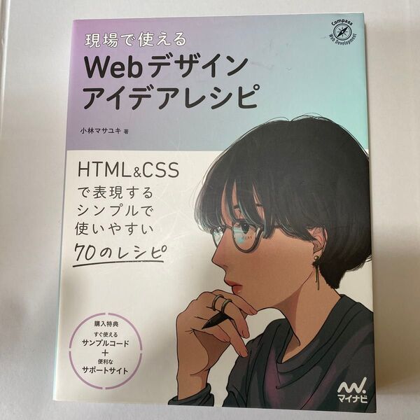 現場で使えるWebデザインアイデアレシピ HTML & CSSで表現するシンプルで使いやすい70のレシピ 小林マサユキ/著