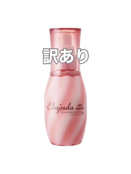 【訳あり、外箱付き】エルジューダ フリッズフィクサー エマルジョン+ プラス 120ml