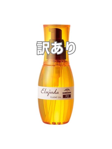 【訳あり、外箱付き】ミルボン ディーセス エルジューダ FO 120ml
