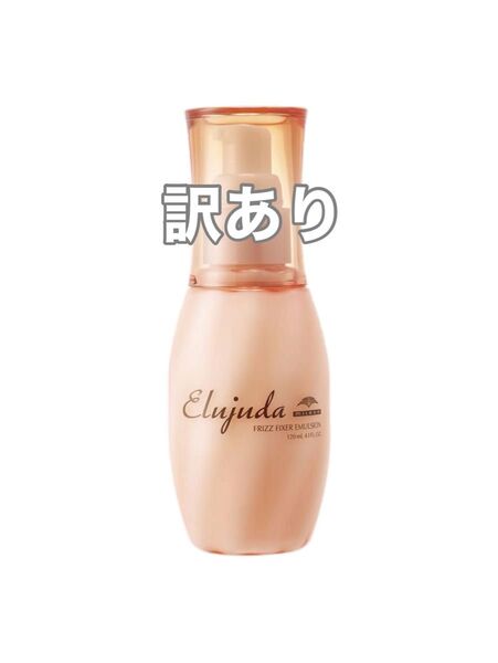 【訳あり、外箱付き】ミルボン エルジューダ フリッズフィクサー エマルジョン 120ml