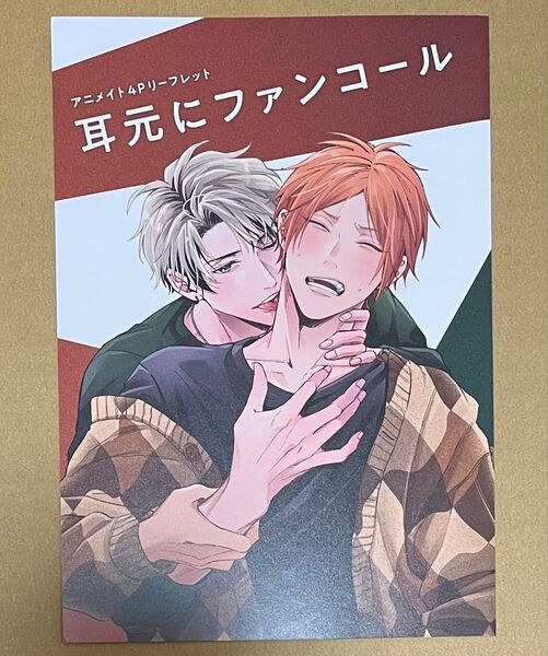 耳元にファンコール&校内恋愛したらクビ アニメイト特典リーフレットのみ