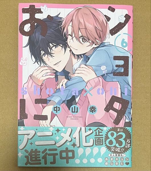 ★新品未読品★ショタおに(6)/中山幸