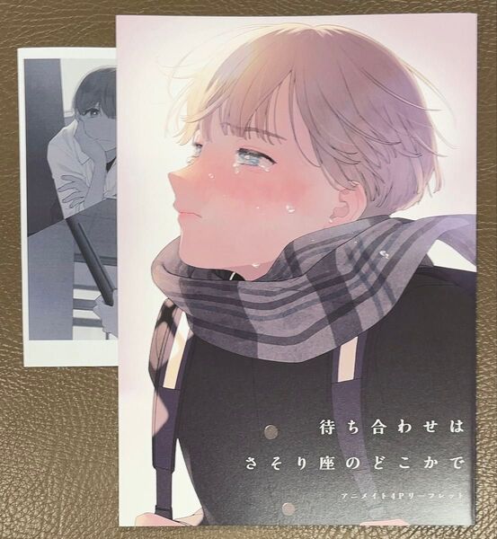 待ち合わせはさそり座のどこかで アニメイト特典リーフレット&ペーパーのみ