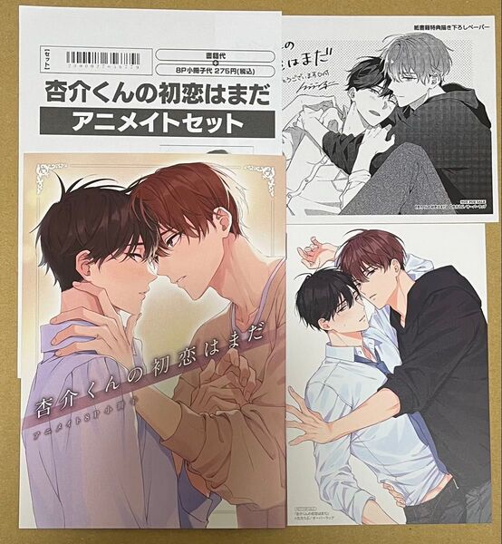 杏介くんの初恋はまだ アニメイト特典3点セットのみ