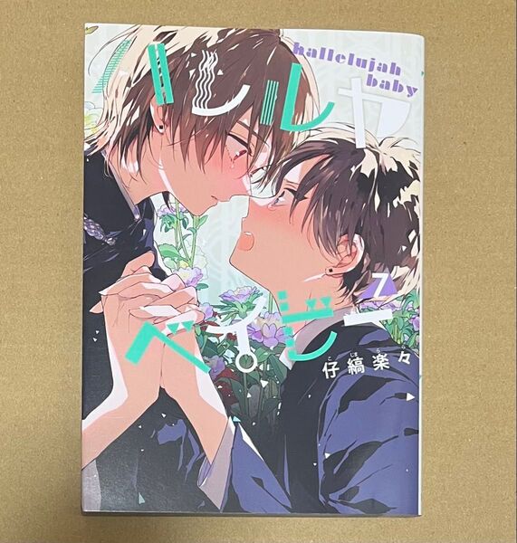 ★新品未読品★ハレルヤベイビー(7)/仔縞楽々