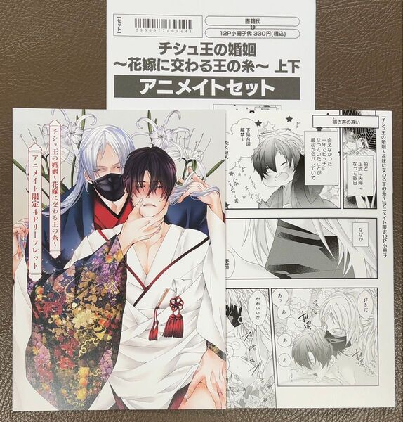 チシュ王の婚姻~花嫁に交わる王の糸~ アニメイト限定12P小冊子&リーフレットのみ