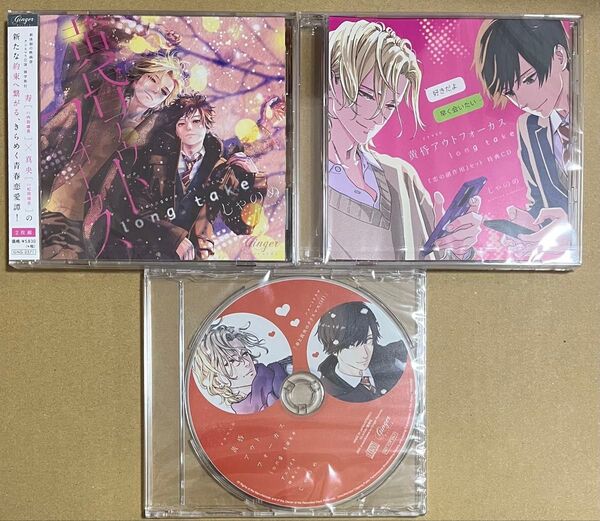 ドラマCD 黄昏アウトフォーカス long take 恋の副作用セット特典CD&アニメイト特典CD付き