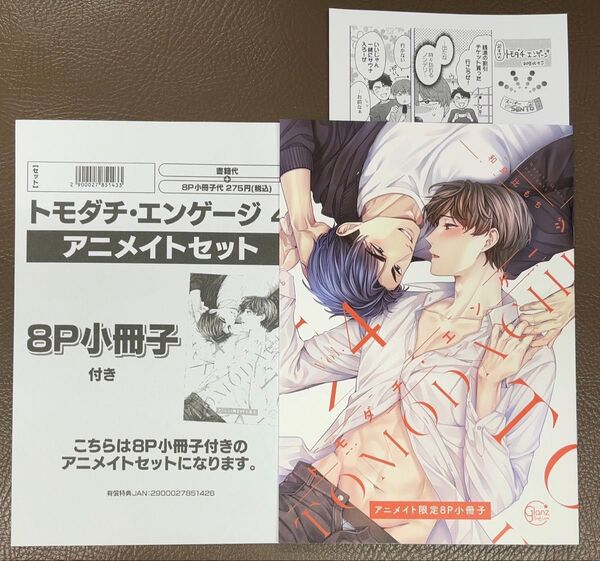 トモダチ・エンゲージ(4) アニメイト限定8P小冊子&ペーパーのみ