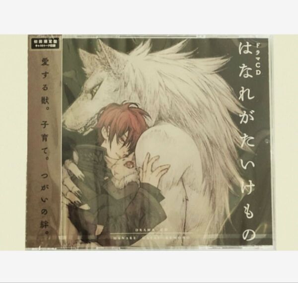 ドラマCD はなれがたいけもの 初回限定盤 ※CD3枚組