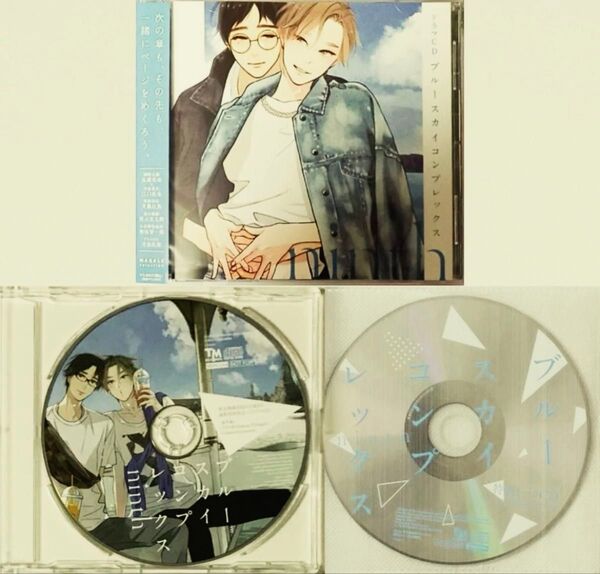 ドラマCD ブルースカイコンプレックス ninth 初回限定版特典CD&キャストトークCD付き