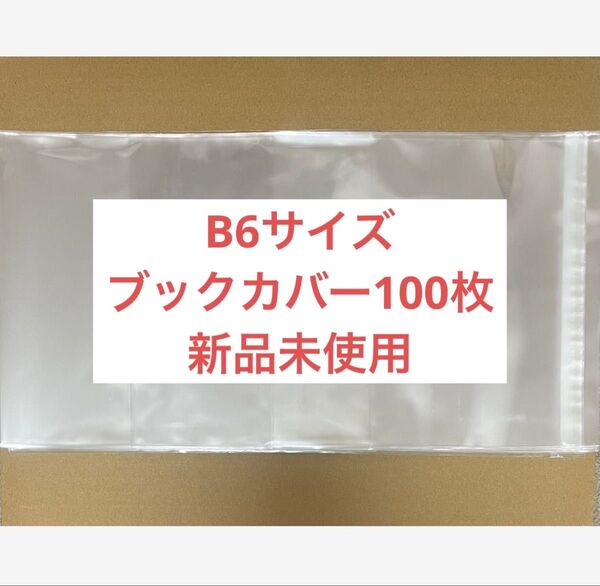 ★未使用★クリアブックカバー 青年コミック/BLコミック/B6サイズ用 100枚