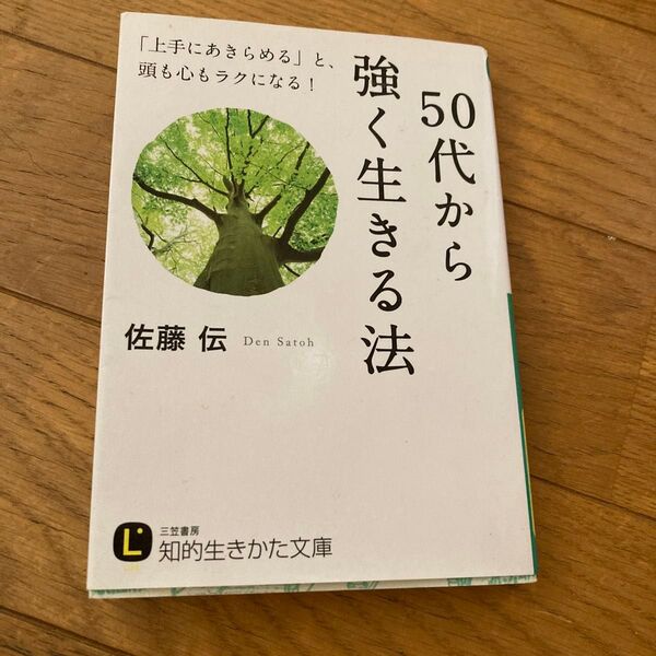 50代から強く生きる法 佐藤伝