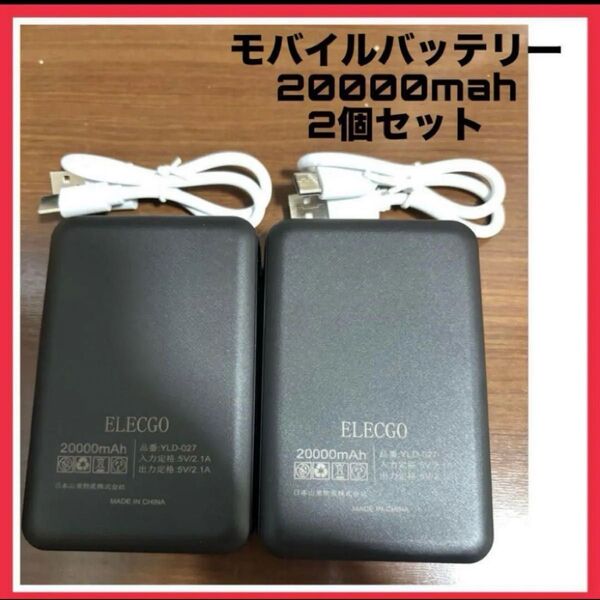 【通電動作確認済み】a3663 モバイルバッテリー 20000mah 2個セット 小型軽量 空調服 スマホ