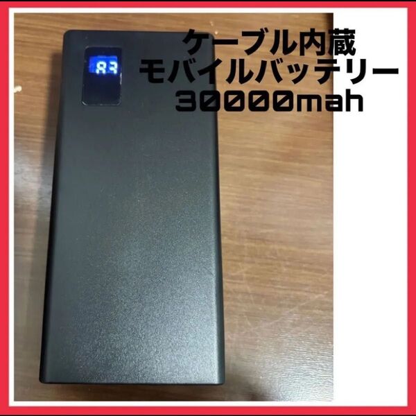【通電動作確認済み】a3666 モバイルバッテリー 大容量 30000mah