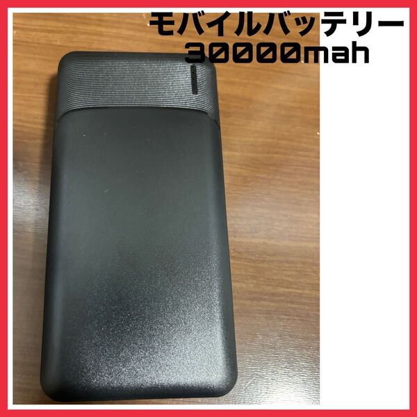 【通電動作確認済み】a3669 モバイルバッテリー 大容量 30000mah