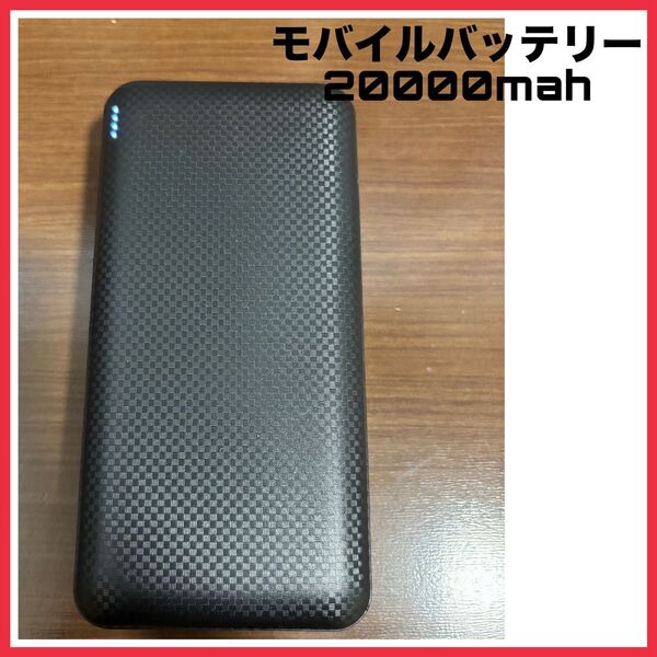 【通電動作確認済み】a3670 モバイルバッテリー 20000mah 大容量