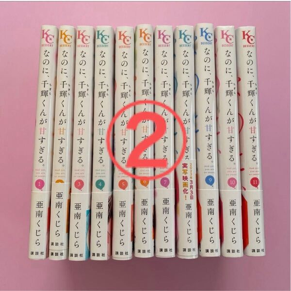 【2口②】なのに、千輝くんが甘すぎる。 1~12(KCデザート) 亜南くじら/著