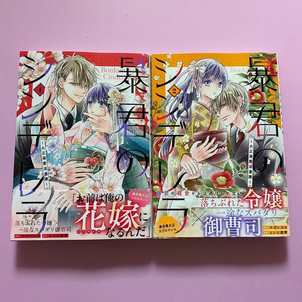 暴君のシンデレラ 大正溺愛浪漫譚 1、2 (noicomi COMICS な3-1) ナガトカヨ/漫画 ヒトエ真琴/原案