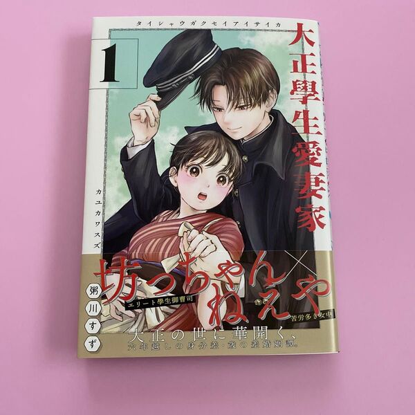 大正學生愛妻家 1 (モーニングKC) 粥川すず