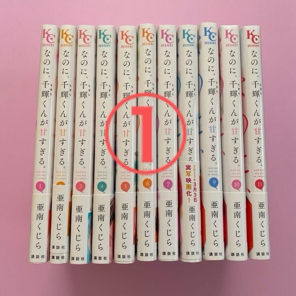 【2口①】なのに、千輝くんが甘すぎる。 1~12 (KCデザート) 亜南くじら/著