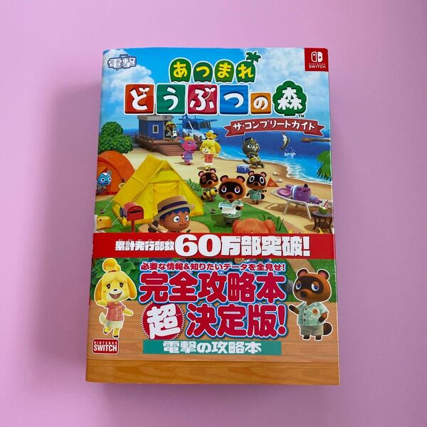 あつまれ どうぶつの森 ザコンプリートガイド