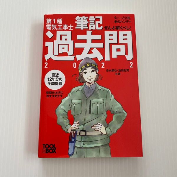 ぜんぶ解くべし!第1種電気工事士筆記過去問 2022 (すい~っと合格赤のハンディ) 安永頼弘/共著 池田紀芳/共著