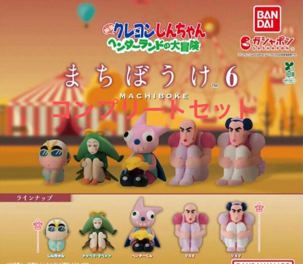 クレヨンしんちゃん ヘンダーランドの大冒険 まちぼうけ6 コンプリートセット
