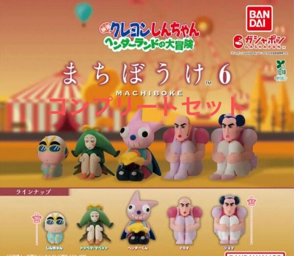 クレヨンしんちゃん ヘンダーランドの大冒険 まちぼうけ6 コンプリートセット