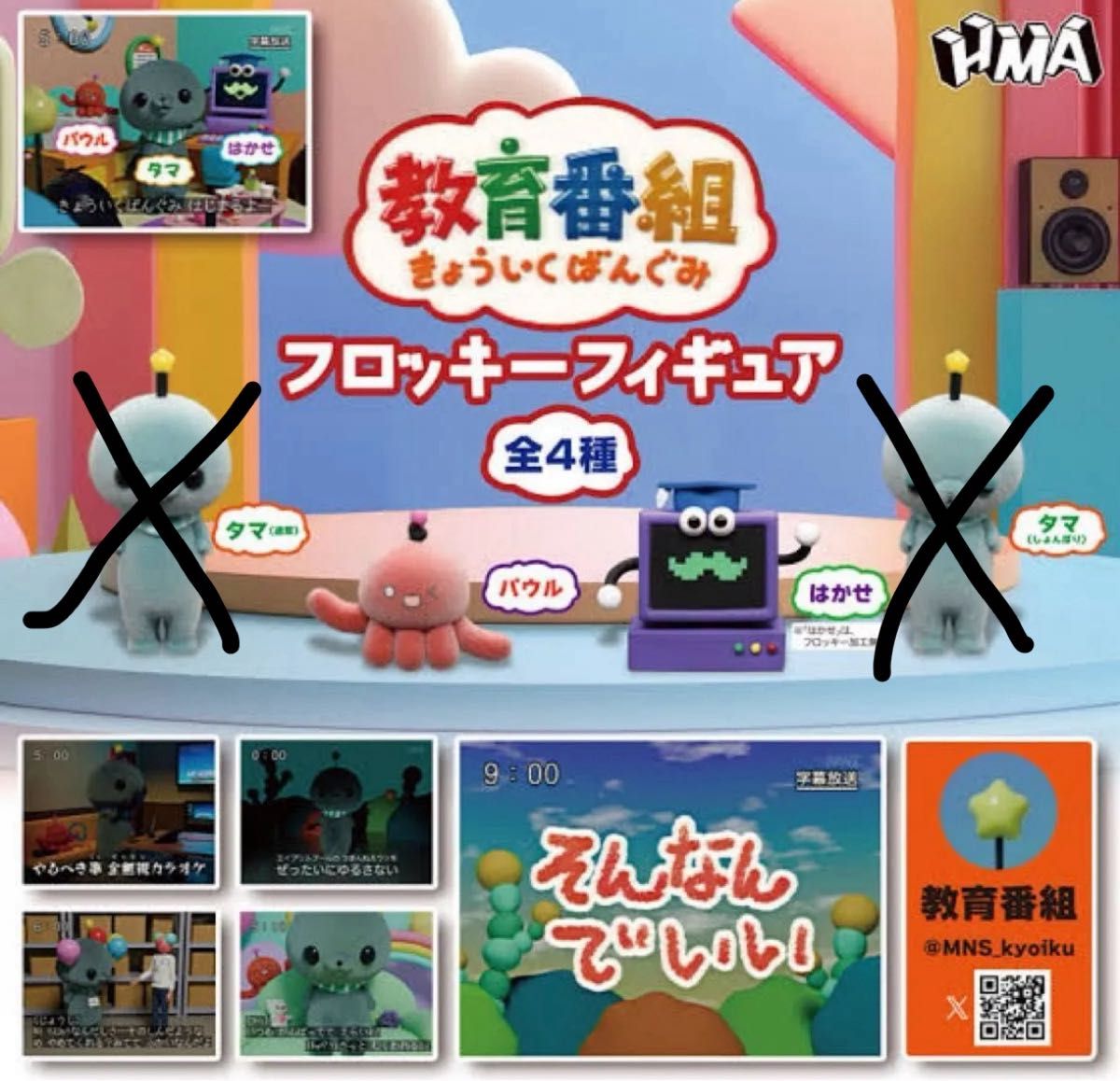 教育番組 フロッキーフィギュア 全4種セット コンプリート