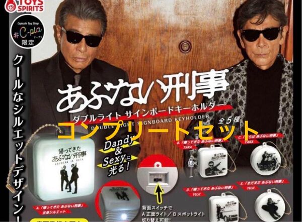 あぶない刑事 ダブルライト サインボード キーホルダー コンプリートセット ガチャ