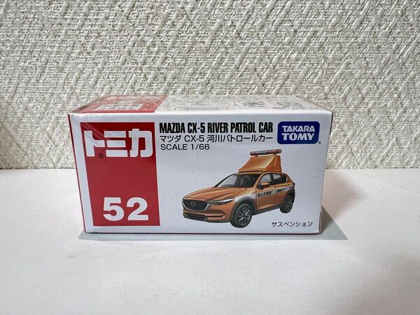 トミカ マツダ CX5 河川パトロールカー 未開封 No.52