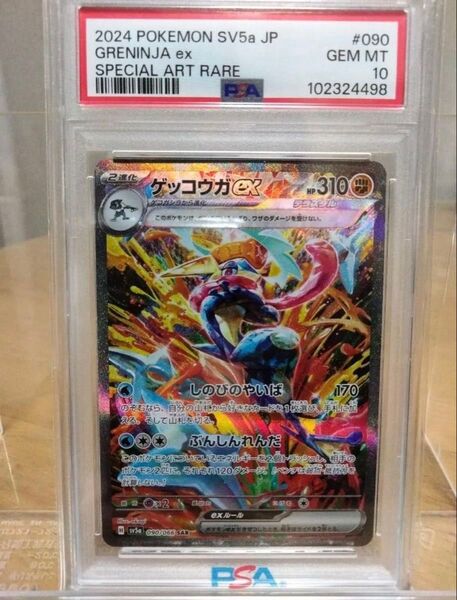 ポケモンカード ゲッコウガex sar PSA10
