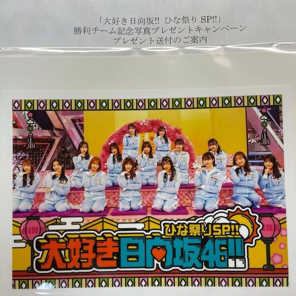 世界5枚 大好き日向坂46!! ひな祭りSP!! 河田陽菜生写真 小坂菜緒 佐木美玲 富田鈴花山口陽世 高橋未来虹 当選証明書付属