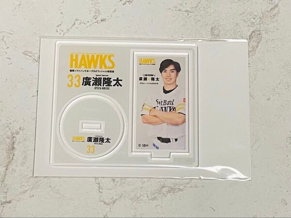 ソフトバンクホークス 廣瀨隆太 アクリルスタンド アクスタ