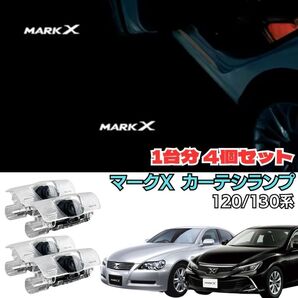 4個セット トヨタ マークX LED ロゴ カーテシランプ ホワイト