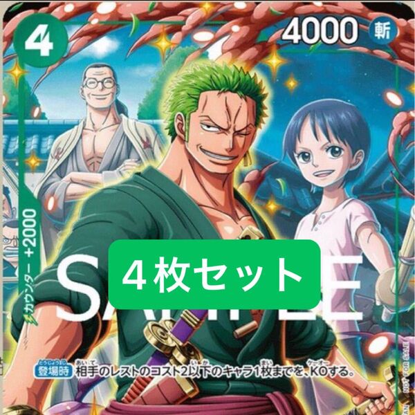 ロロノアゾロ プロモ 4枚 Vジャンプ ワンピースカード ONE PIECE 未使用