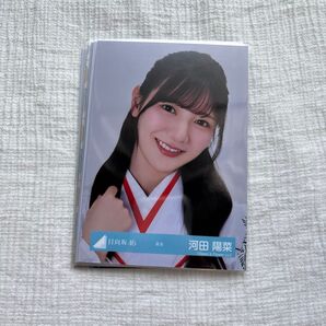 河田陽菜 生写真 まとめ売り
